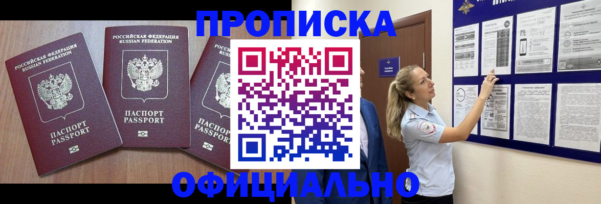 купить прописку в Сызрани